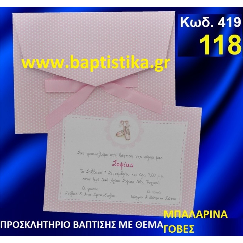 ΜΠΑΛΑΡΙΝΑ ΦΑΝΤΑΣΤΙΚΟ ΠΡΟΣΚΛΗΤΗΡΙΟ ΒΑΦΤΙΣΗΣ σε τιμη ΕΚΠΛΗΞΗ !!! προσκλητηρια - μπομπονιέρες βάπτισης & δώρα πάρτυ σε οικονομικές και φτηνές τιμές Ιλισια Ζωγραφου ΜΕΓΑΛΕΣ ΠΡΟΣΦΟΡΕΣ ΕΝΤΟΣ ΚΑΤΑΣΤΗΜΑΤΟΣ419 ΜΠΑΛΑΡΙΝΑ ΦΑΝΤΑΣΤΙΚΟ ΠΡΟΣΚΛΗΤΗΡΙΟ ΒΑΦΤΙΣΗΣ σε τιμη ΕΚΠΛΗΞΗ !!! προσκλητηρια - μπομπονιέρες βάπτισης & δώρα πάρτυ σε οικονομικές και φτηνές τιμές Ιλισια Ζωγραφου ΜΕΓΑΛΕΣ ΠΡΟΣΦΟΡΕΣ ΕΝΤΟΣ ΚΑΤΑΣΤΗΜΑΤΟΣ419